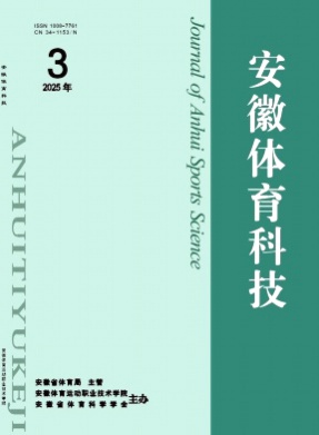 安徽体育科技杂志